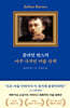 줄리언 반스의 아주 사적인 미술 산책