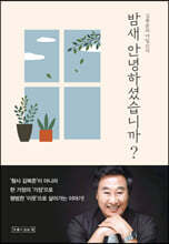 밤새 안녕하셨습니까?