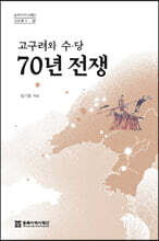 고구려와 수·당 70년 전쟁