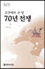 고구려와 수·당 70년 전쟁