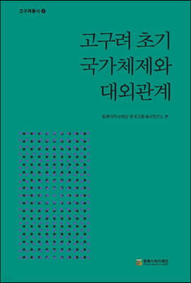 고구려 초기 국가체제와 대외관계