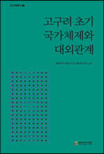 고구려 초기 국가체제와 대외관계