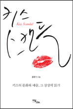 키스 스캔들 (큰글자도서)