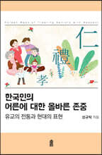 한국인의 어른에 대한 올바른 존중 (큰글자도서)