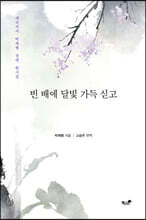 빈 배에 달빛 가득 싣고