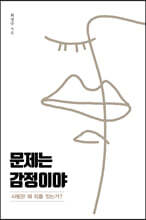 문제는 감정이야