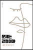 문제는 감정이야