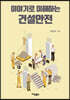 이야기로 이해하는 건설안전