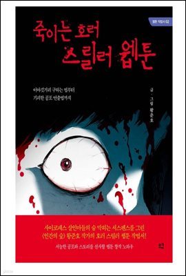 죽이는 호러 스릴러 웹툰