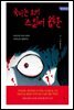 죽이는 호러 스릴러 웹툰