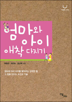 엄마와 아이 애착 다지기(큰글자도서)