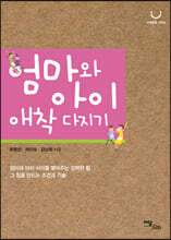 엄마와 아이 애착 다지기(큰글자도서)