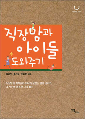 직장맘과 아이들 도와주기(큰글자도서)