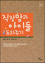 직장맘과 아이들 도와주기(큰글자도서)