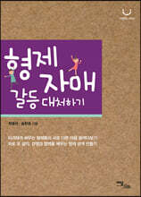 형제자매 갈등 대처하기(큰글자도서)