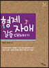 형제자매 갈등 대처하기(큰글자도서)