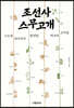 조선사 스무고개
