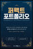 퍼펙트 포트폴리오
