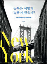 뉴욕은 어떻게 뉴욕이 됐을까?