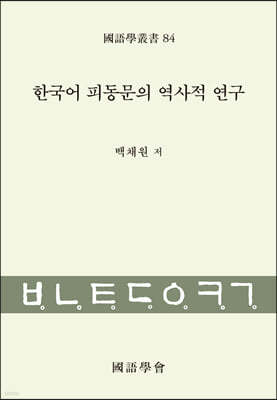 한국어 피동문의 역사적 연구