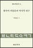 한국어 피동문의 역사적 연구