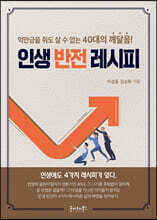 인생 반전 레시피