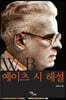 W.B. 예이츠시 해설 (큰글자도서)