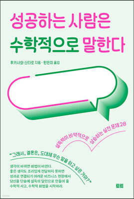 성공하는 사람은 수학적으로 말한다