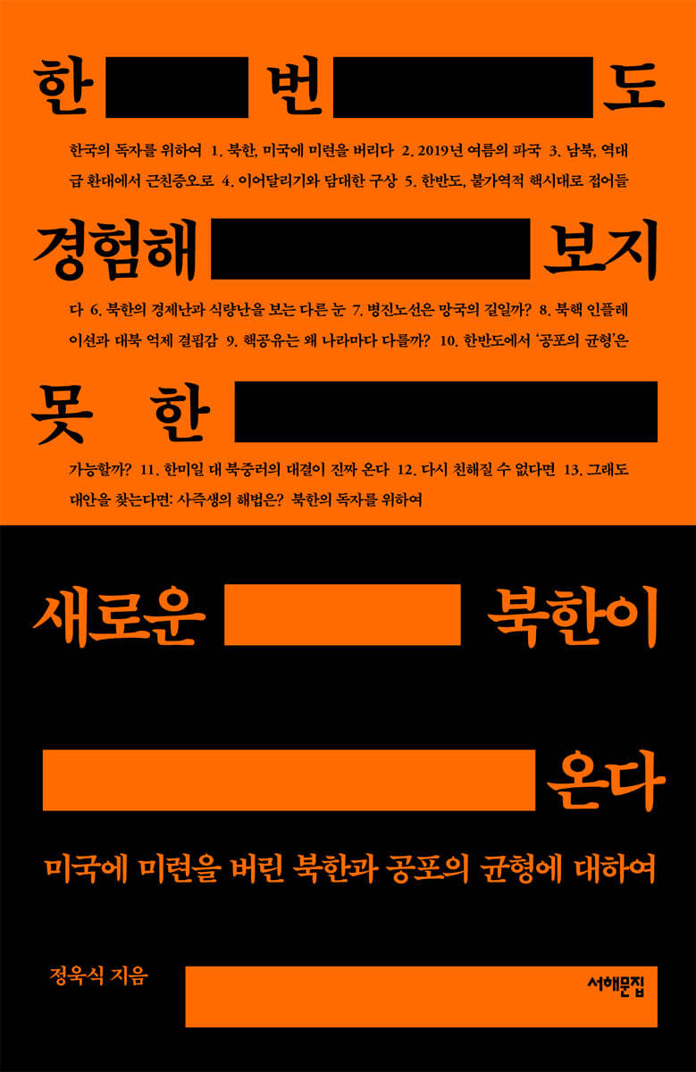 한 번도 경험해보지 못한 새로운 북한이 온다