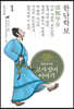 그림으로 읽는 고사성어 이야기 1 조나라편 (큰글자도서)