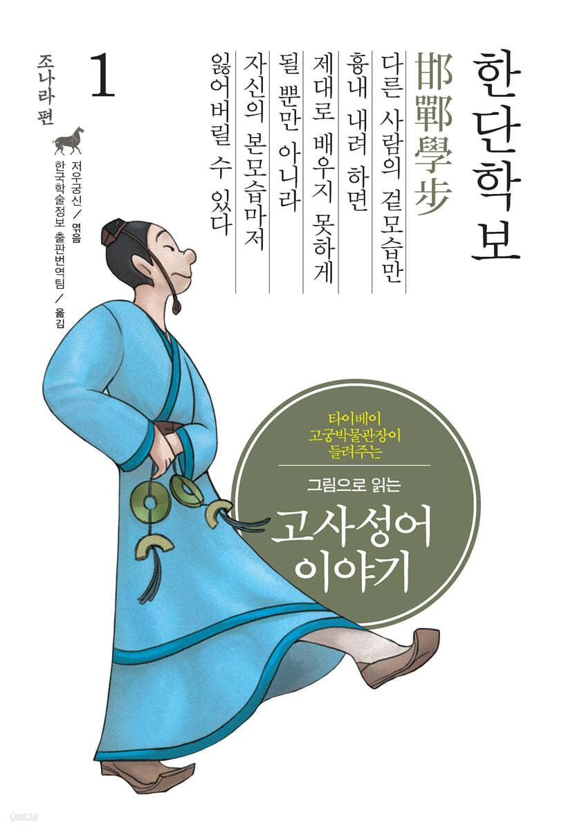 그림으로 읽는 고사성어 이야기 1 조나라편 (큰글자도서)