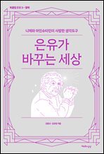 은유가 바꾸는 세상