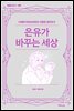 은유가 바꾸는 세상