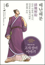 그림으로 읽는 고사성어 이야기 6 조나라편 (큰글자도서)