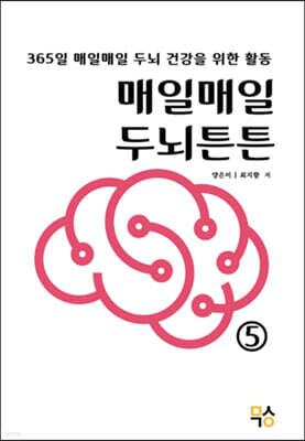 매일매일 두뇌튼튼 5