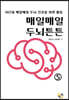 매일매일 두뇌튼튼 5