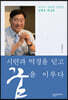 시련과 역경을 딛고 꿈을 이루다