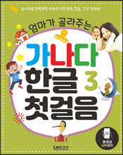 엄마가 골라주는 가나다 한글 3 첫걸음