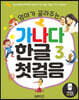 엄마가 골라주는 가나다 한글 3 첫걸음