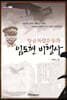 항공독립운동과 임도현 비행사 (큰글자도서)