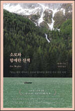 소로와 함께한 산책