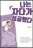 나는 자다가 성공했다 (큰글자도서)