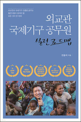 외교관 국제기구 공무원 실전 로드맵 (큰글자도서)