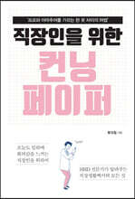 직장인을 위한 컨닝 페이퍼 (큰글자도서)