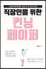 직장인을 위한 컨닝 페이퍼 (큰글자도서)