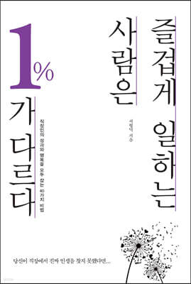 즐겁게 일하는 사람은 1%가 다르다 (큰글자도서)