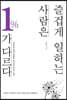 즐겁게 일하는 사람은 1%가 다르다 (큰글자도서)
