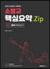 2023 소방승진 소방교 핵심요약.Zip