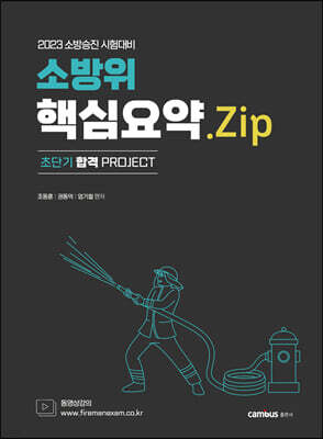 2023 소방승진 소방위 핵심요약.Zip