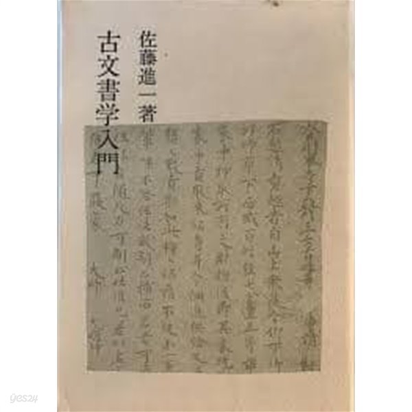 古文書學入門 (일문판, 1981 14쇄) 고문서학입문